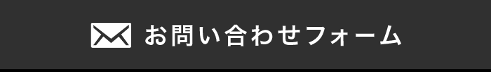 お問い合せフォーム