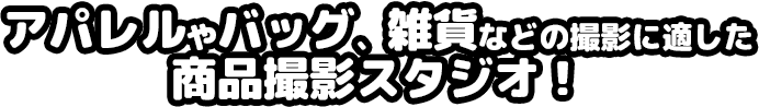 アパレルやバッグ、雑貨などの撮影に適したSNS映え写真売れ動画の撮影スタジオ！