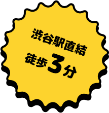 渋谷駅直結徒歩3分