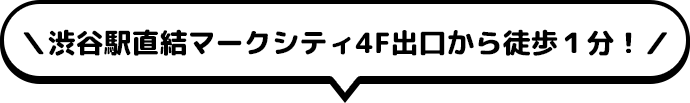 渋谷駅直結マークシティ4F出口から徒歩１分！