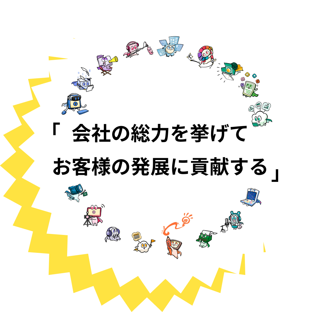 「会社の総力を挙げてお客様の発展に貢献する」